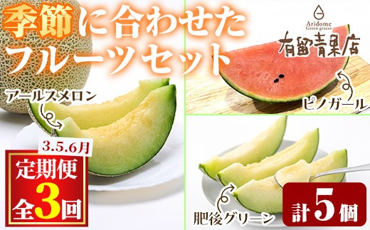 
                  【0363607b】＜定期便・全3回＞自慢の農家×老舗青果店のフルーツ定期便(計5個) メロン アールスメロン スイカ すいか 小玉スイカ 肥後グリーン 果物 フルーツ 果実 セット 【有留青果】
                