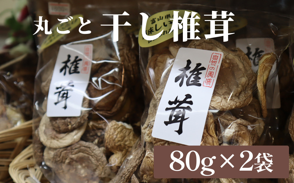 
            干し椎茸 80g×2袋（丸ごと）
          