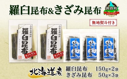 
北海道産 羅臼昆布 カット 150g×2袋 早煮きざみ昆布 50g×3袋 計450g 羅臼 昆布 釧路 こんぶ ラウス 出汁 おかず カット コンブ だし昆布 乾物 無地熨斗 熨斗 のし 送料無料 北連物産 きたれん 北海道 釧路町 ワンストップ オンライン申請 オンライン 申請
