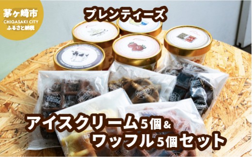 プレンティーズ アイスクリーム＆ワッフルセット 各5個 計10個【のし無】