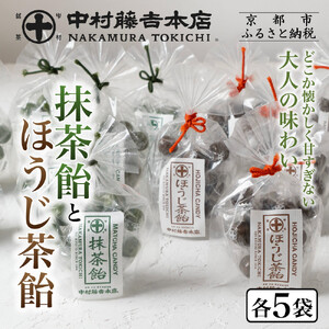 【中村藤吉本店】抹茶飴とほうじ茶飴(10袋)2種各5袋｜京都 老舗 お茶処 有名店 飴 人気セット