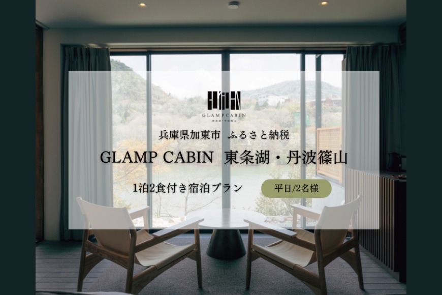 GLAMPCABIN 東条湖・丹波篠山 「プライベートキャビン」 平日限定 ペア 宿泊券 1泊2食付[ グランキャビン グランピング アウトドア ゴルフ 贅沢 自然 兵庫県 関西 加東市 ]
