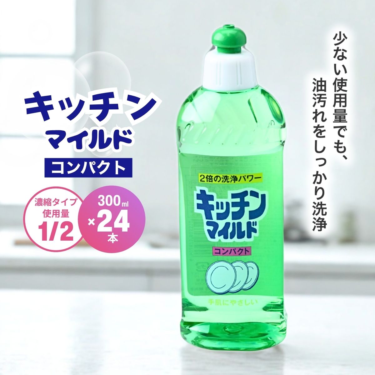 【ふるさと納税】キッチンマイルドコンパクト 300ml×24個 | 茨城県 龍ケ崎市 洗剤 液体 環境配慮 キッチン用 油汚れ 高い洗浄力 大容量 1万件以上の口コミ 世界中で愛される ヌメリ 皮脂汚れ 中性タイプ 日常品 1334013