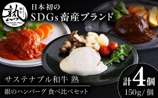 ハンバーグ 銀のハンバーグ 食べ比べセット 150g×4個（デミグラスソース×2・トマトソース×1・ゴルゴンゾーラチーズソース×1）サステナブル和牛 牛肉 加工品 ギフト包装 ハンバーグ 肉 ソース 詰め合わせ セット お取り寄せ 美味しい ご当地 名産品 人気 おすすめ グルメ ギフト食事 メイン 調理  贈答用 プレゼント ご褒美 セット 島根県雲南市/株式会社熟豊ファーム [AIAT023]