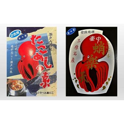 ふるさと納税 三原市  たこ楽天(みりん漬)・たこめしの素セット [033-002] |  | 01