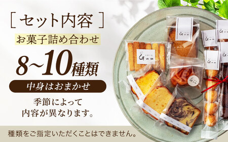 焼き菓子 おまかせ 詰め合わせ【お菓子屋 Guu】 クッキー パウンドケーキ フィナンシェ[MGI001]