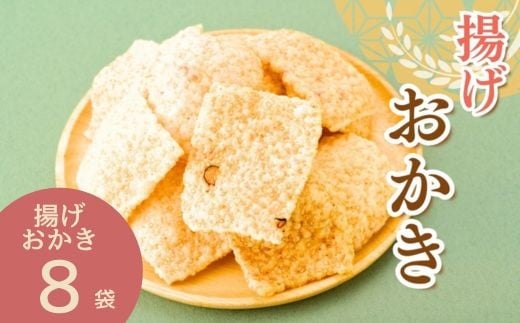 
                  AB4　揚げおかき　8パック  【 おかき 米菓 米 うるち米 もち米 お菓子 かきもち  えび ごま 黒豆 塩味  セット 】
                