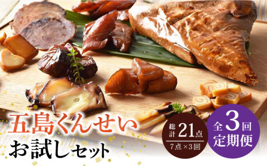 【全3回定期便】 五島 くんせい お試し 7点 セット 【五島くんせい工房】 [PDD007]  生ハム チーズ 椿油 おやつ おつまみ 酒の肴 詰め合わせ セット 小分け パック お取り寄せ