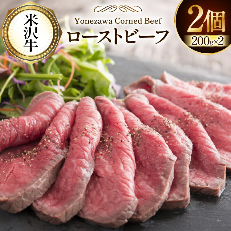【ふるさと納税】牛肉 米沢牛 ローストビーフ 肉 にく 牛肉 牛 和牛 200g 2パック [tk06ays750011 山形県 高畠町 ファイン] 肉 にく 牛肉 牛 和牛