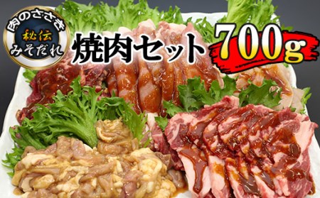 秘伝のみそだれ 焼肉セット 計700g ／ 肉のささき 牛肉 豚肉 鶏肉 生ラム ホルモン 焼肉