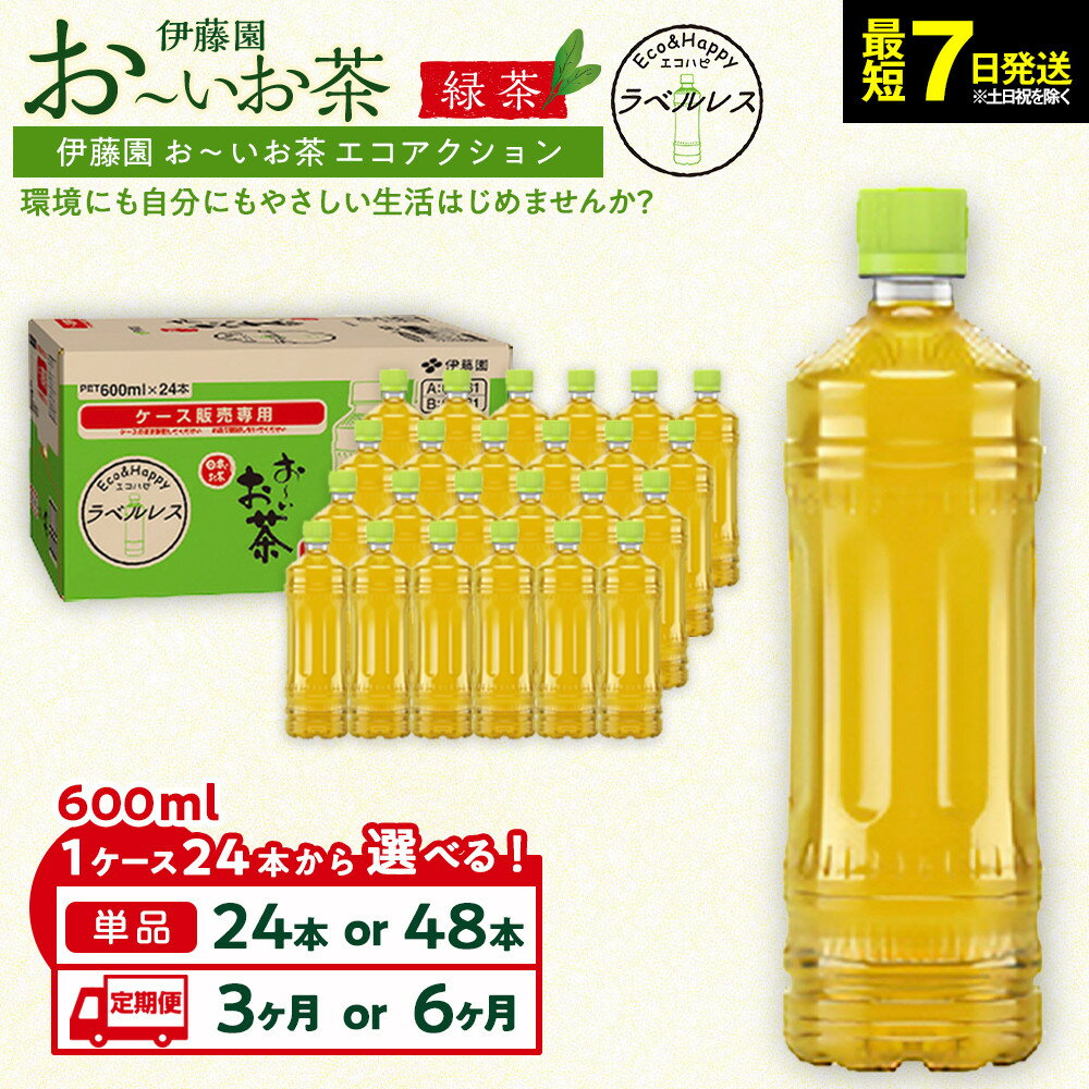 【ふるさと納税】【2026年3月1日より寄附金額見直し（値上げ）予定】【最短7日以内発送】お～いお茶 緑茶 ラベルレス 600ml【選べる】24本・48本セット又は定期便3か月・6か月