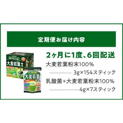 ふるさと納税 小牧市 【2ヶ月に1度、6回送付定期便】大麦若葉粉末+乳酸菌+大麦若葉粉末[027Y41-T] |  | 03
