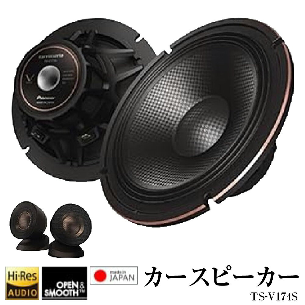 【ふるさと納税】【 東北パイオニア 】 カースピーカー カロッツェリア TS-V174S カーオーディオ 車載用スピーカー 17cm カスタムフィットスピーカー セパレート2ウェイ パイオニア スピーカー専門工場 ハンドメイド 最上位モデル 送料無料 【 山形県 天童市 】