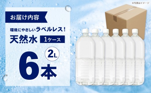 ミネラルウォーター （２L×6本）１箱　単品 ラベルレス [BDBE002-1]
