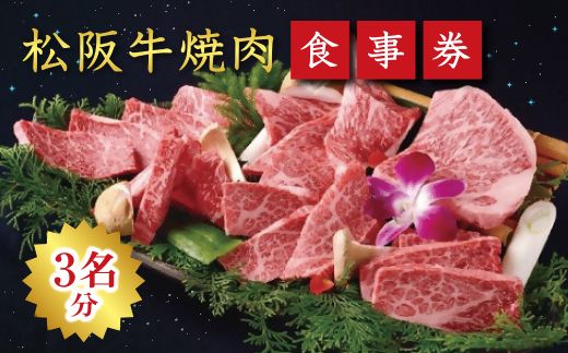 【14-8】《食事券》松阪牛焼肉　エクセレントコース（3名様分）