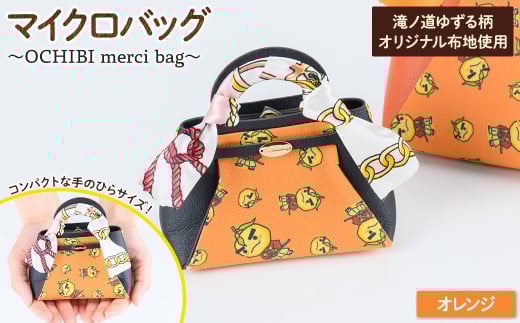 滝ノ道ゆずる柄マイクロバッグ (OCHIBI merci bag) オレンジ【m71-06-D】【Chérie Brosse】