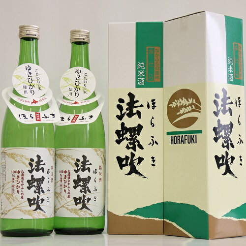 【ふるさと納税】地酒　純米酒「法螺吹」（ほらふき）720ml×2本