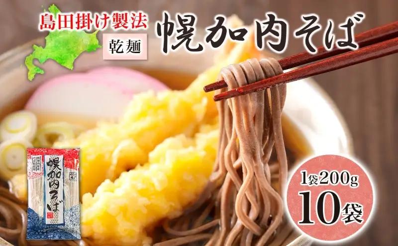 そば島田掛け製法幌加内そば乾麺そば【200g×10袋20人前】