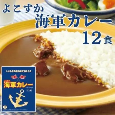 よこすか海軍カレーネイビーブルー(180g×12食)【1717044】