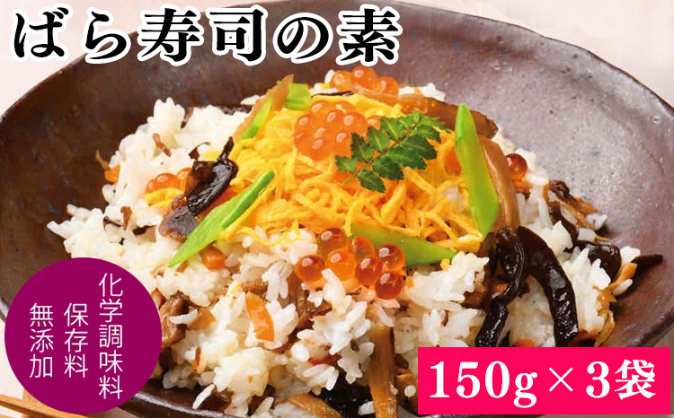 
きのこ屋さんがつくった「ばら寿司の素(2合用)」150g×3袋
