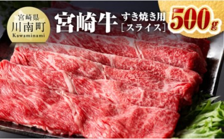 宮崎牛すき焼き用（スライス）500g 【肉 牛肉 国産牛肉 牛 宮崎県産 牛 黒毛和牛 牛 ミヤチク すき焼き しゃぶしゃぶ  送料無料 牛肉】