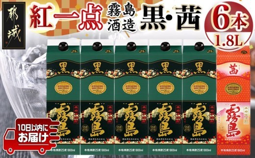 
                  霧島酒造「黒・茜」パック(25度)1.8L×6本「紅一点」セット≪みやこんじょ特急便≫_AF-67-016-Q_(都城市)  焼酎 黒霧島 茜霧島 パック 25度 1800ml 霧島酒造
                