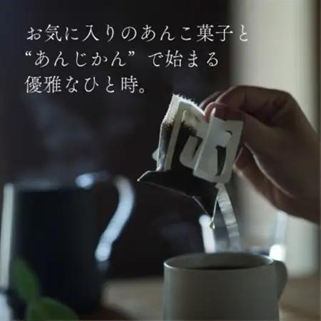 あんこに合うドリップコーヒー「あんじかん」こしあんに合う珈琲+粒あんに合う珈琲 2種10杯セット【1680930】