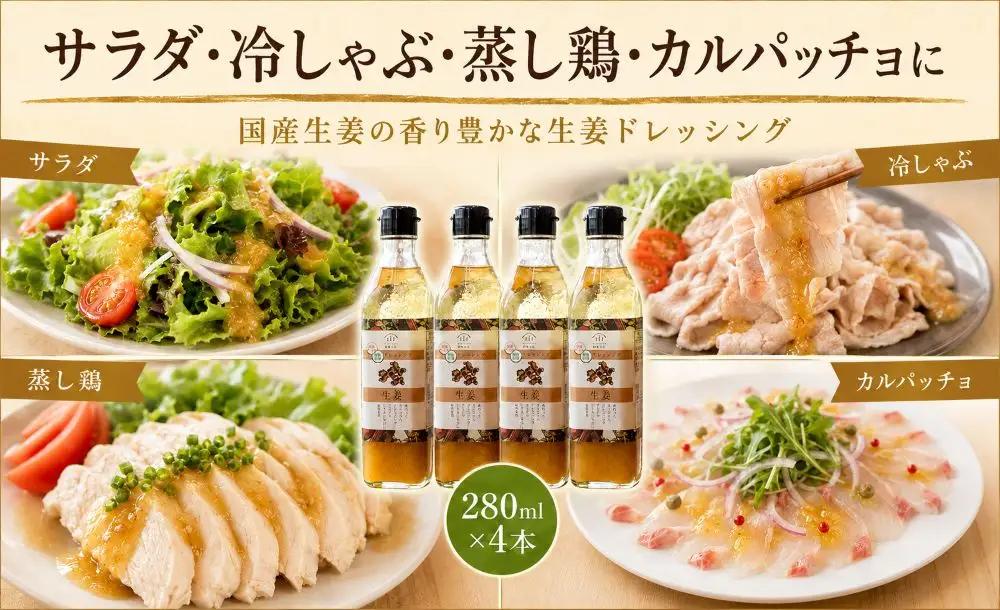 生姜ドレッシング 280ml×4本 〈丹波市産〉 ドレッシング 調味料
