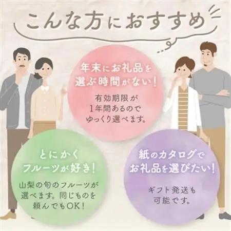 後からゆっくり選べる!フルーツカタログ1品選べる『プレミアムギフトカタログ』桃 シャインマスカット　【1114875】