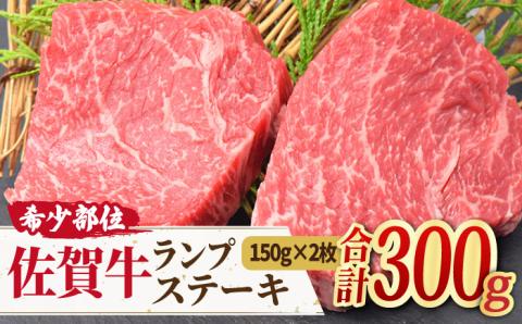 ヘルシーで上品な味わい【赤身希少部位】佐賀牛 ランプステーキ 計300g(150g×2枚) 吉野ヶ里町/ミートフーズ華松 [FAY013]