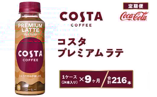 
            【9ヶ月定期便】コスタ プレミアムラテ 265ml×216本(9ケース) COSTA COFFEE｜世界32か国で4,000店舗以上を展開する、ヨーロッパ最大級のプレミアムコーヒーブランド「コスタコーヒー」のプレミアムラテ※離島への配送不可
          