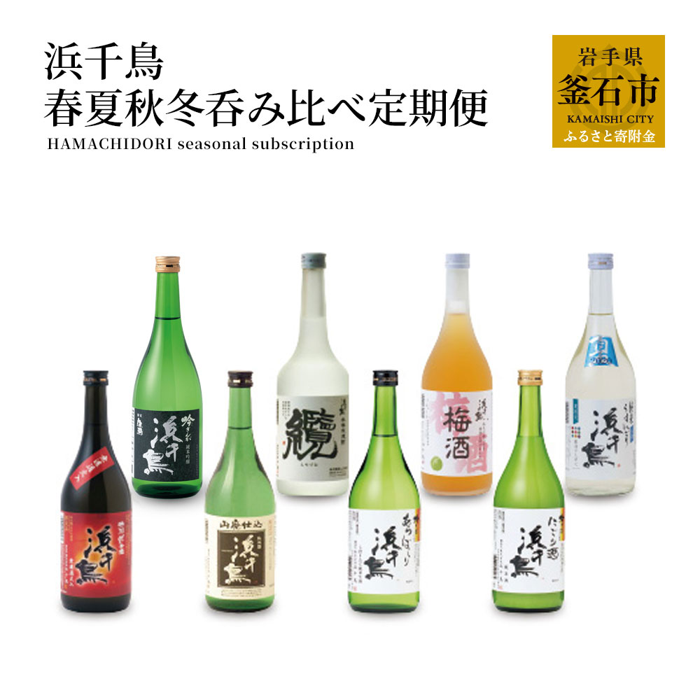 【ふるさと納税】 浜千鳥 春夏秋冬 呑み比べ 定期便 計 6本 純米酒 純米生貯蔵酒 纜 本醸造 梅酒 岩手 釜石市 日本酒 お酒 酒 ギフト 宅飲み 飲み比べ 飲み比べセット 自社酵母 釜石産 梅 日本酒 桝 升 米焼酎 銀河のしずく 蔵出し しぼりたて 三陸 にごり酒 おちょこ