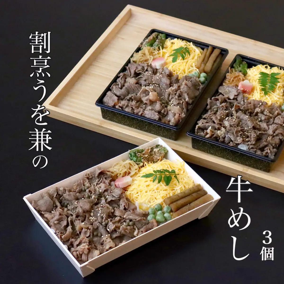 割烹うを兼「牛めし」　3人前
