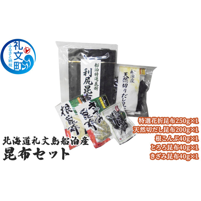北海道礼文島船泊産　昆布セット 魚貝類 加工食品 