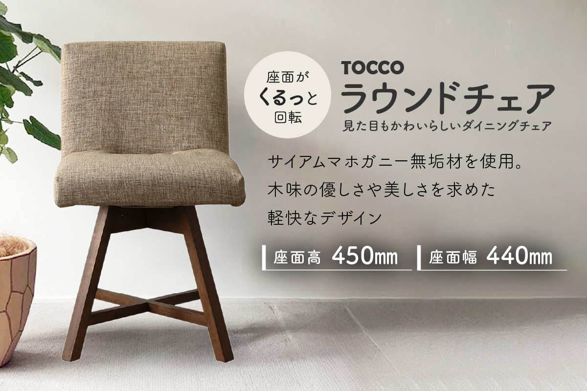ラウンドチェア　TOCCO（ベージュ）