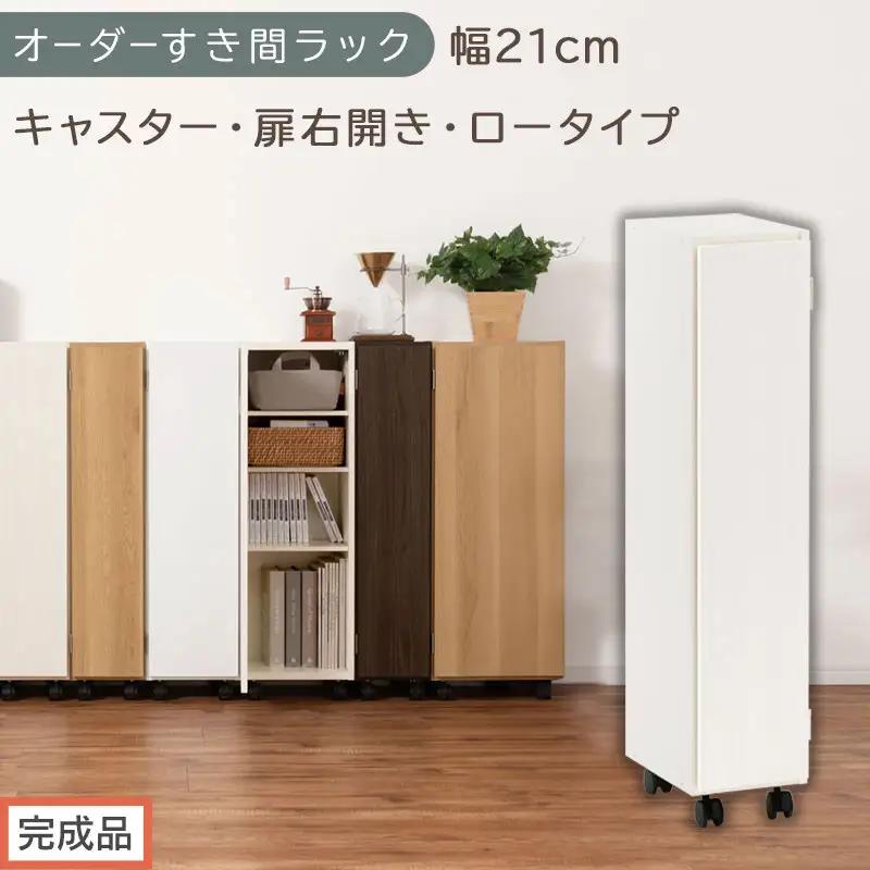 【完成品でお届け】オーダーすき間ラック〔幅21cm・キャスター・扉右開き・ロータイプ〕（ホワイトウッド）すき間ラック 収納棚 約 奥行32 高さ96 扉付き キャスター付き スリム ロータイプ AKANBE400106-21R-WWO