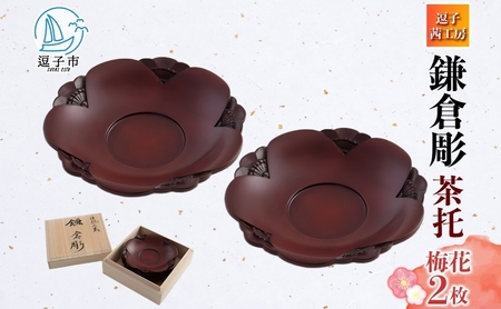鎌倉彫茶托梅桐箱入茜工房鎌倉彫【2枚セット】