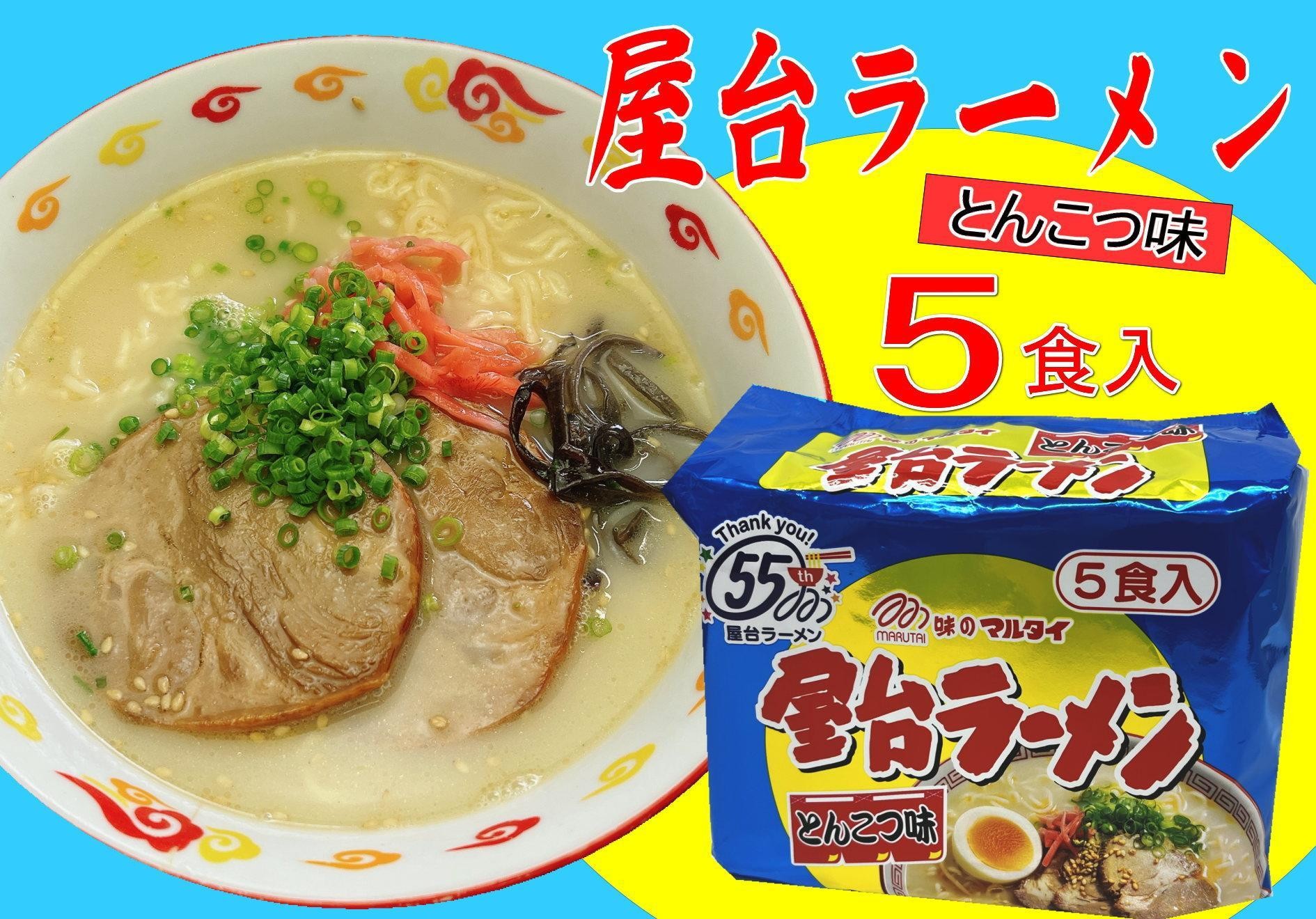 
                  屋台ラーメン（豚骨ラーメン）　とんこつ味５食セット（５食×1袋）＜大任町＞
                
