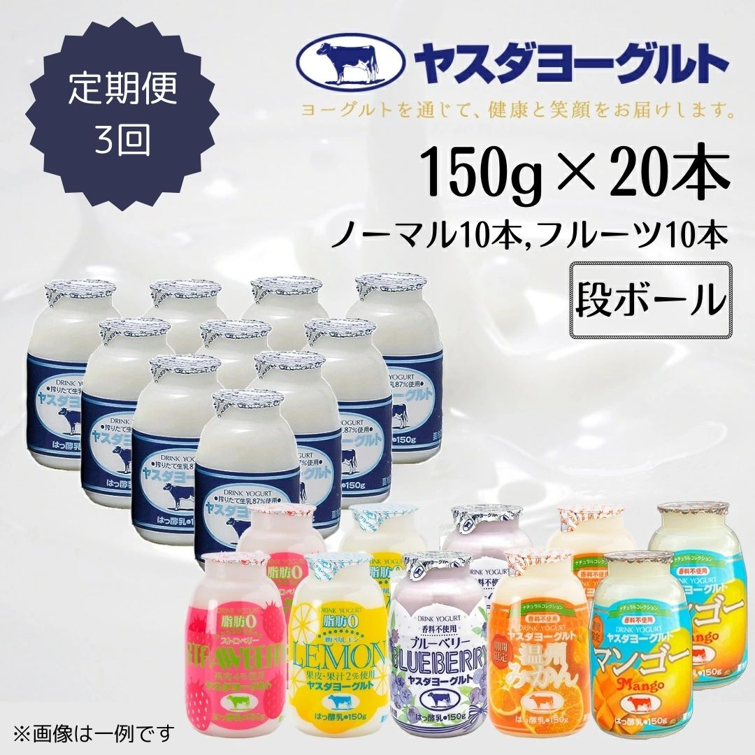【ふるさと納税】【3ヶ月定期便】ヤスダヨーグルト ミニミニお試しセット 150g×20本×3回 小ボトル ふるさと納税限定 無添加 搾りたて こだわり生乳 濃厚 飲むヨーグルト のむよーぐると モンドセレクション