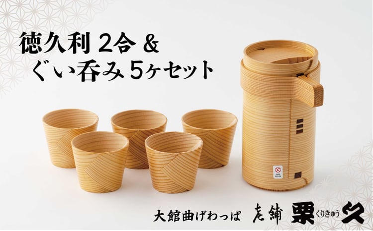 【ふるさと納税】曲げわっぱ 大館 徳久利 2合 ＆ ぐい呑み 5ヶ セット 伝統工芸品 職人 軽量 贈答品 ギフトプレゼント 440P6001【(有)栗久】