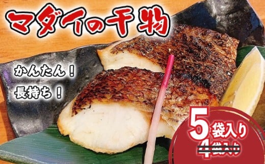 【期間限定】 真鯛 干物 5袋 個包装 小分け ひもの 詰め合わせ セット マルセイ水産 タイ マダイ 鯛 コスパ ひもの 人気 国産 美味しい 静岡 沼津 静岡県