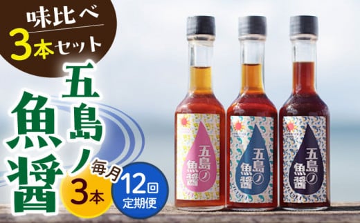 【全12回定期便】【1本ずつ丁寧に手づくり】五島ノ魚醤 60ml 3種（青魚・白身魚・イカ）3本セット 《factory333》[DAS004] 魚醬 調味料 旨味 醤油 タレ 出汁 ダシ  常温
