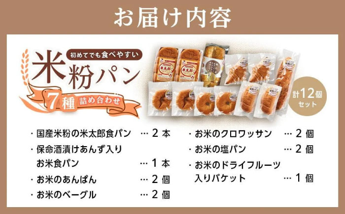 パン 無添加米粉パン（7種類12個）全種お試しデラックスセット 広島県福山市/株式会社ピーターパン 米粉パン 食パン パン 無添加 米粉 長持ち ロングライフ 朝食 おやつ 防災 長期保存 保存食 非