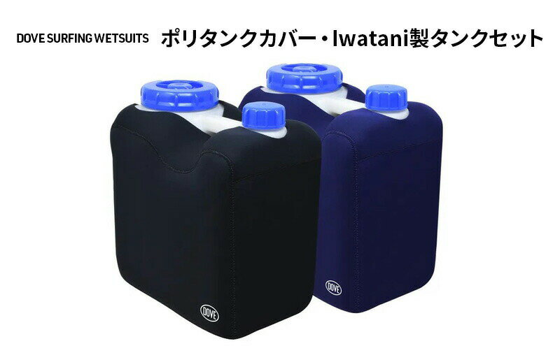 【ふるさと納税】 タンク サーフィン ポリタンク カバー Iwatani製タンクセット ポリタンク 10L 伸縮 保温性 ウェット素材 ブラック 黒 ネイビー マリンスポーツ ダブサーフィングウェットスーツ 湘南 神奈川県 平塚市 海 サーファー ウエットスーツ