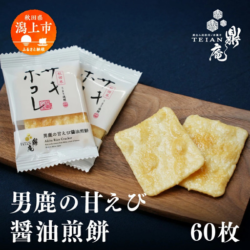 男鹿の甘えび醤油煎餅 60枚 せんべい サキホコレ 【有限会社鼎家】