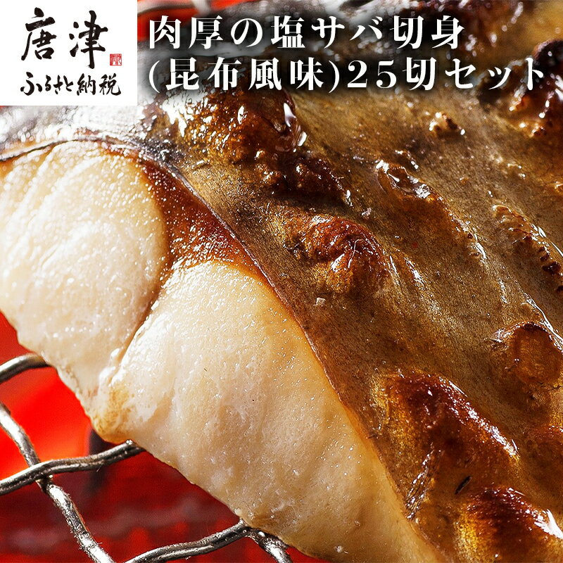 【ふるさと納税】肉厚の塩サバ切身(昆布風味)25切セット 5切×5袋 さば 鯖 お弁当 「2025年 令和7年」