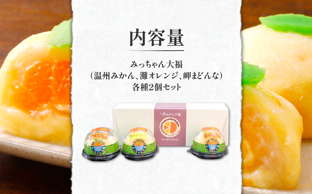 みっちゃん大福（温州みかん、灘オレンジ、岬まどんな）各種2個セット  IKTK004
