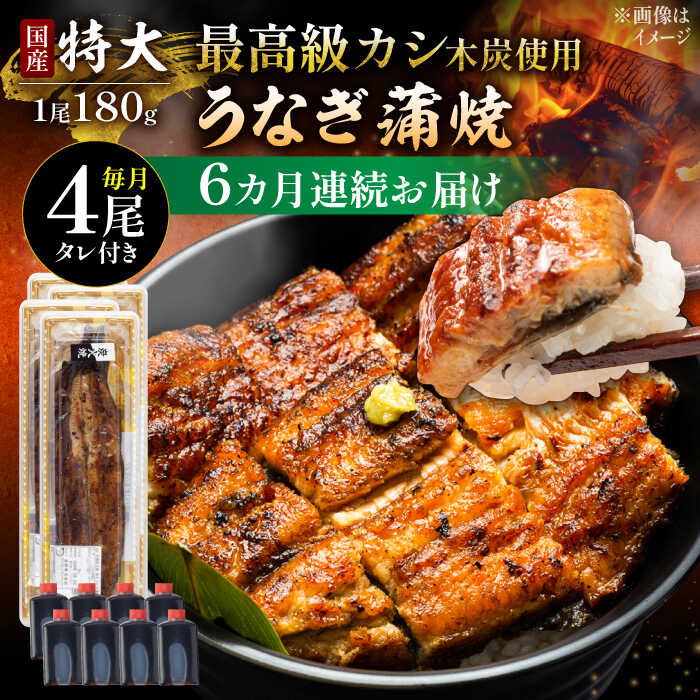 【ふるさと納税】【6回定期便】国産 本格炭火焼 特大 うなぎ 蒲焼 4尾（180g×4尾）/すみまる[UDH045] ウナギ 鰻 蒲焼き 国産 定期便
