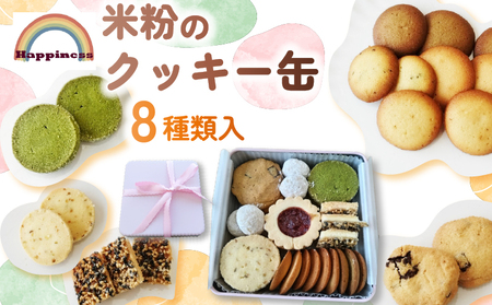 クッキー 米粉のクッキー缶 8種類詰め合わせ グルテンフリークッキー クッキー詰め合わせ 米粉クッキー チョコクッキー クッキー