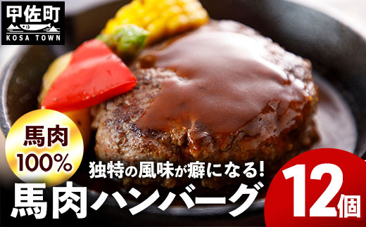 令和8年9月配送【馬肉100％】馬肉ハンバーグ 150g×12個【価格改定】